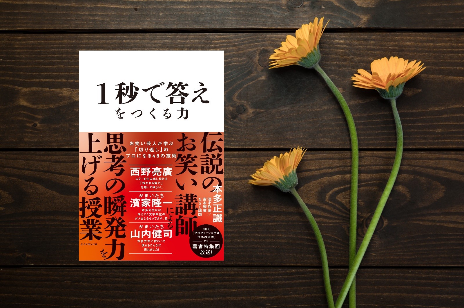 吉本の講師に学ぶ、日常にも活かせる切り返し術 本多正識「１秒で答え